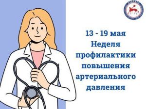 В Якутии стартовала неделя профилактики повышения артериального давления