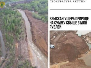 Прокуратура взыскала с АО «СахаГолдМайнинг» более 3 млн рублей за загрязнение реки Большой Куранах