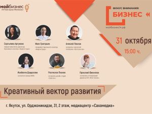 Предпринимателям Якутии расскажут о креативных трендах 