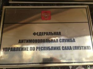 УФАС нашел признаки нарушения закона в закупках Минспорта РС(Я)