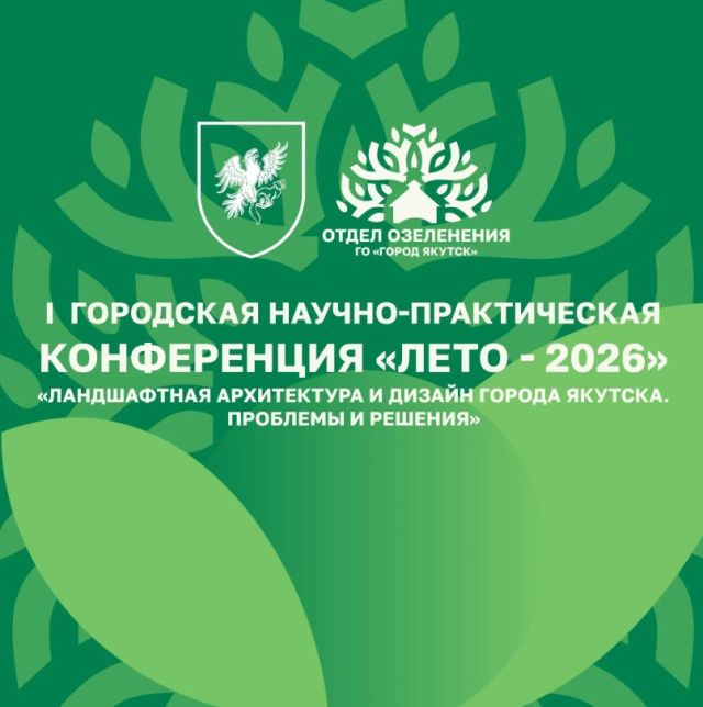 Впервые в Якутске пройдет научно-практическая конференция «Ландшафтная архитектура и дизайн города Якутска. Проблемы и решения»