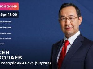 Будут ли продлевать локдаун в Якутии? Об этом в пятницу в прямом эфире расскажет глава республики Айсен Николаев