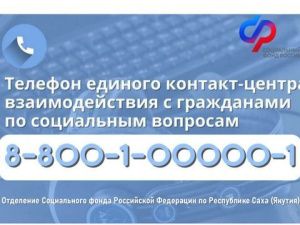 В Отделении Социального фонда по Республике Саха (Якутия) меняется телефон контакт-центра взаимодействия с гражданами