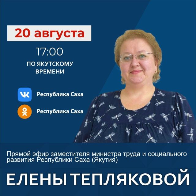 Заместитель министра труда и социального развития Елена Теплякова выступит в прямом эфире соцсетей
