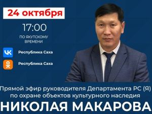 Якутянам расскажут о достижениях в сфере охраны объектов культурного наследия