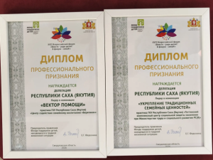 Якутия одержала победу в двух номинациях Всероссийского форума «Вместе – ради детей!»