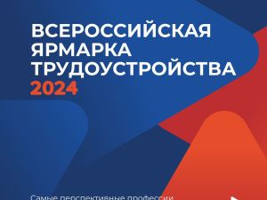 В Якутии состоится ярмарка трудоустройства  «Работа России. Время возможностей»
