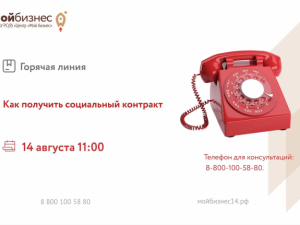 В Якутии проведут горячую линию по вопросам оформления социального контракта