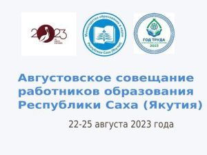 В Якутии стартовало Августовское совещание работников образования