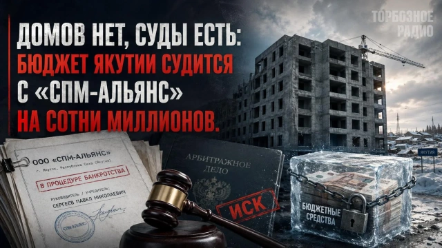 Домов нет, суды есть: бюджет Якутии судится с «СПМ-Альянс» на сотни миллионов
