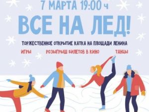 В Якутске накануне 8 марта откроется каток