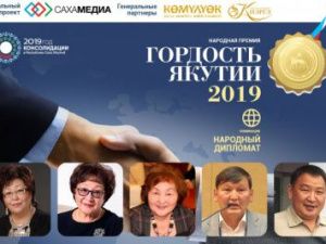«Гордость Якутии»: Победителем в номинации «Народный дипломат» стала Лариса Кулаковская