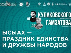 В Таттинском улусе пройдет «Ысыах – праздник единства и дружбы народов»