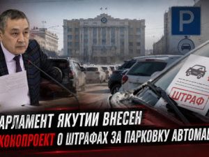 В парламент Якутии внесен законопроект о штрафах за парковку автомашин