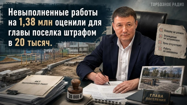 Невыполненные работы на 1,38 млн оценили для главы поселка штрафом в 20 тысяч