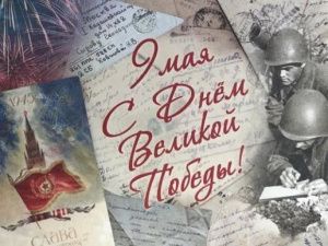 Почта России доставит ветеранам поздравления Президента Российской Федерации с 9 мая 