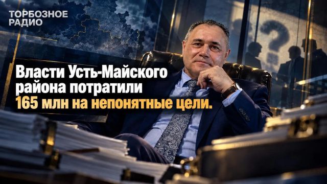 Власти Усть-Майского района потратили 165 млн на непонятные цели