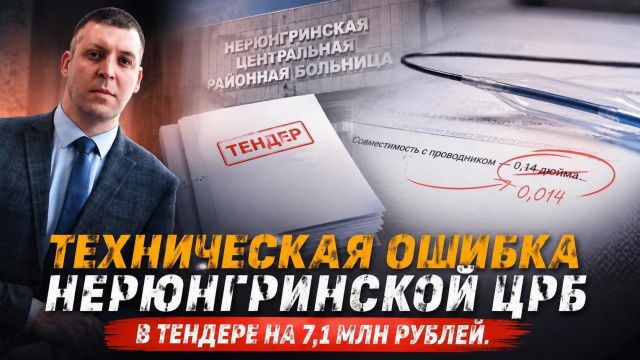 Техническая ошибка Нерюнгринской ЦРБ в тендере на 7,1 млн рублей