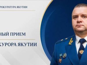  Прокурор республики Сергей Дябкин проведет личные приемы граждан и предпринимателей в Томпонском и Оймяконском районах    