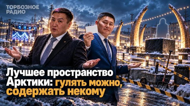 Лучшее пространство Арктики: гулять можно, содержать некому