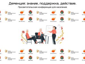 Жителей Якутска приглашают на бесплатную конференцию о деменции
