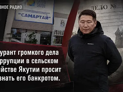 Фигурант громкого дела о коррупции просит признать его банкротом