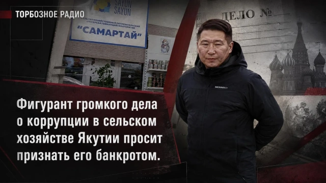 Фигурант громкого дела о коррупции просит признать его банкротом
