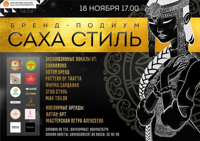 Приглашаем на уникальный проект этой зимы «САХА СТИЛЬ»