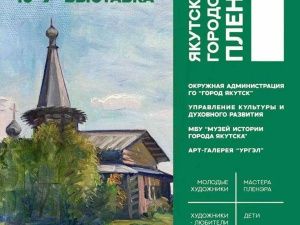В Якутске впервые пройдет городской пленэр. Приглашаются все желающие