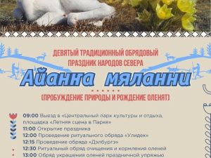  «Айанҥа мяланни» — Девятый традиционный обрядовый праздник народов Севера 