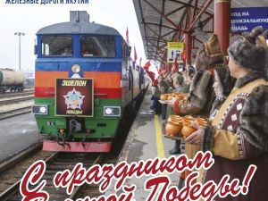АО "АК" "ЖДЯ": С Днем Победы!