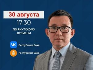 Первый замминистра финансов Якутии Иван Алексеев ответит на вопросы в прямом эфире соцсетей в аккаунте SakhaGov