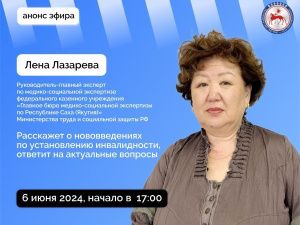 В прямом эфире соцсетей в аккаунте Правительства Якутии расскажут о нововведениях по установлению инвалидности