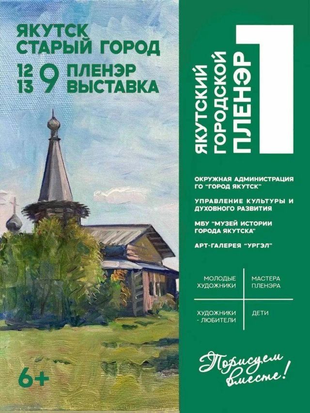 В Якутске впервые пройдет городской пленэр. Приглашаются все желающие