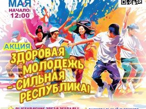 В Якутске состоится акция «Здоровая молодежь – сильная республика»