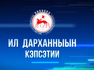 Передачу «Ил Дарханныын кэпсэтии» смотрите 22 февраля на телеканале НВК «Саха»