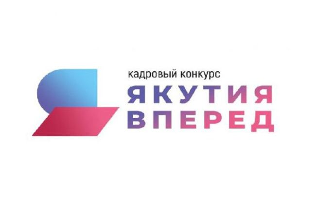 Участвуй в кадровом конкурсе «Якутия, вперед!»
