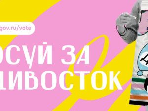 Якутян приглашают проголосовать за Владивосток в конкурсе за звание молодежной столицы России