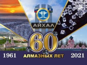 Айсен Николаев поздравляет с 60-летием посёлка Айхал Мирнинского района