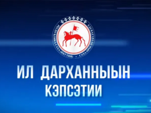На НВК «Саха» покажут новый выпуск передачи «Ил Дарханныын кэпсэтии»