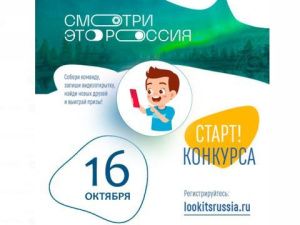 Юбилейный сезон конкурса «Смотри, это Россия!» стартует по всей стране