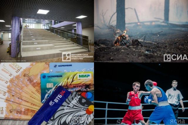 Что произошло в Якутии 21 августа: обзор событий за день