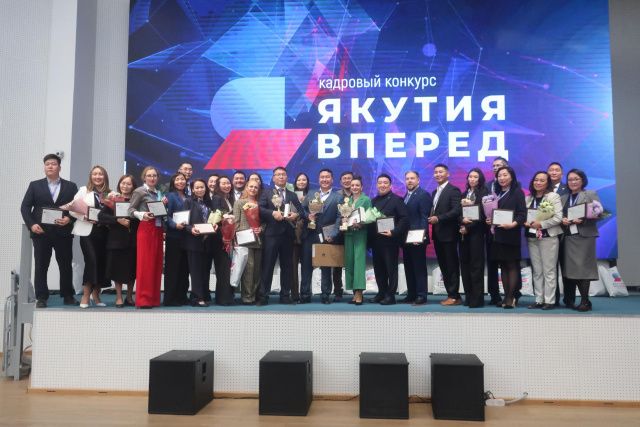 В Якутии определили победителей кадрового конкурса «Якутия, вперед!»