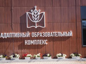 В Якутске открылся Адаптивный образовательный комплекс
