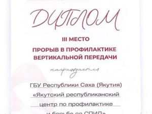 Якутских борцов со СПИДом отметили на федеральном уровне