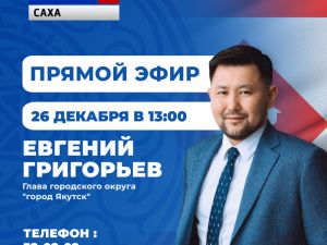 Евгений Григорьев расскажет об итогах года в программе «Прямой эфир с городом»