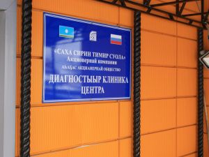 ГЛАВНОЕ – ЭТО ЛЮДИ И ИХ ЗДОРОВЬЕ! Как компания «Железные дороги Якутии» в кризис поликлинику открыла