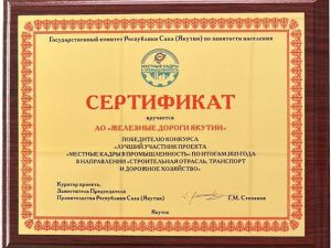 Акционерная компания «Железные дороги Якутии» стала победителем конкурса «Лучший участник проекта «Местные кадры в промышленность»