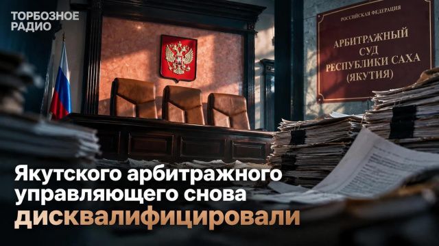 Якутского арбитражного управляющего снова дисквалифицировали