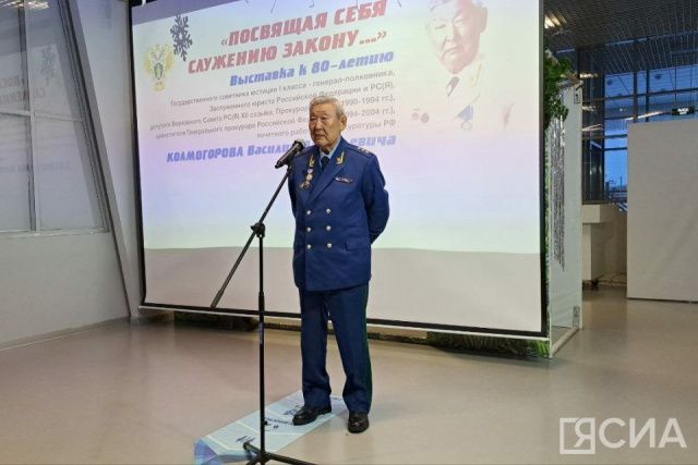 В Якутске открылась выставка, посвящённая заслуженному работнику прокуратуры Василию Колмогорову